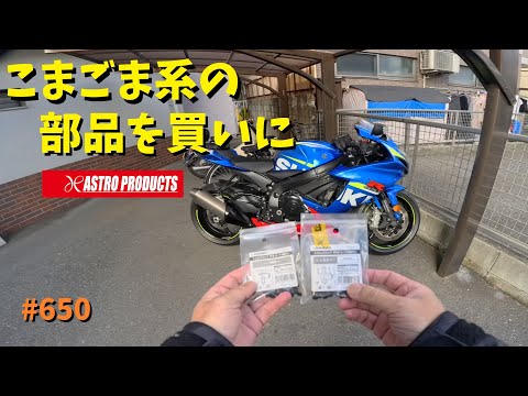 細かいパーツを求めてアストロプロダクツへ行ったらドンズバ50%だった話_650@GSX-R600(L6)モトブログ(MotoVlog)