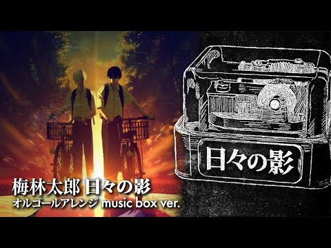 梅林太郎 / 日々の影 オルゴールアレンジ full ver. (『光が死んだ夏』劇中歌) - ACE Fantasy
