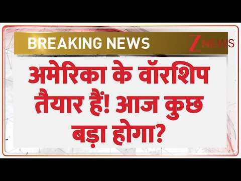 US America War News : अमेरिका के वॉरशिप तैयार हैं! आज कुछ बड़ा होगा? | Donald Trump | Breaking