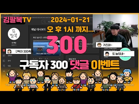 구독자 300 댓글 이벤트 (2024-01-21 오후 1시 까지)