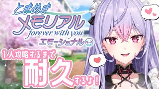 【耐久】夏の終わりにもねちの女を探してます🤤❣️￤※ネタバレ・告白シーンあり￤ときめきメモリアル～forever with you～ エモー