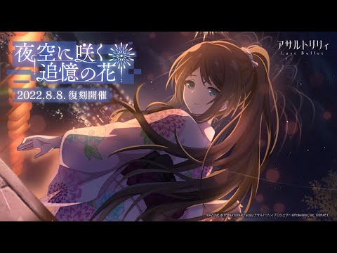 【ラスバレ】復刻イベント「夜空に咲く追憶の花」開催ムービー【8/8開催】