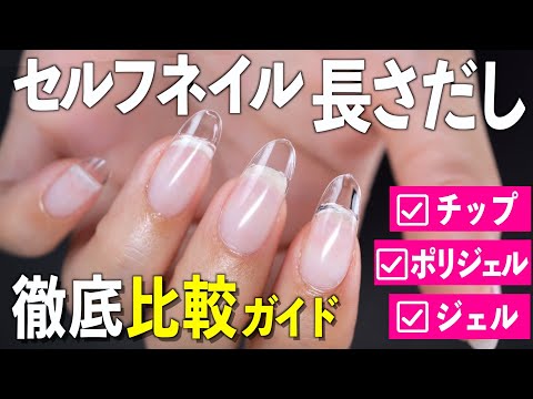 セルフネイルの長さだしを徹底比較！初心者への完全ガイド🔰【ネイリストASKA】