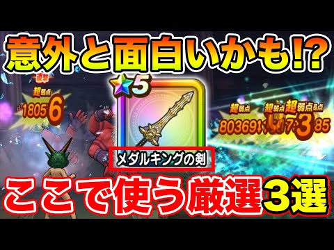 【ドラクエウォーク】意外と使えるかもしれない!? メダルキングの剣の使い方3選!!【DQW】