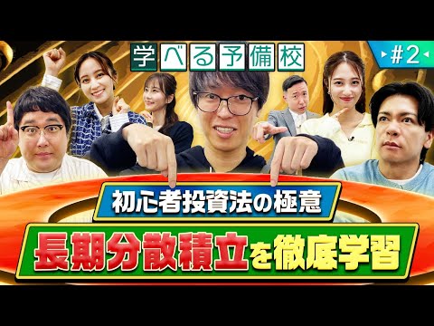 まず学ぶべき投資の極意！長期分散積立が良いと言われるのはなぜ??株式市場･上場の仕組みも解説！【マヂカルラブリーと学ぶ 松井証券 資産運用!学べる予備校 Season1 #2】