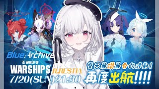 【#戰艦世界 × #蔚藍檔案】最香最讚的夏季連動！聯動觀眾場開放中！抽獎限時進行中⏰訊號員們我們可不能輸給叔叔！！ ░ #gaming St
