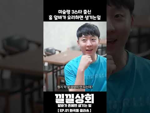 미슐랭 3스타 출신 홀 알바가 요리하면 생기는일