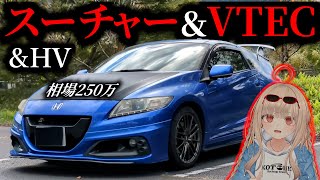 【今が最安】SC＆VTEC搭載のCRZ無限コンプリートを正直レビュー