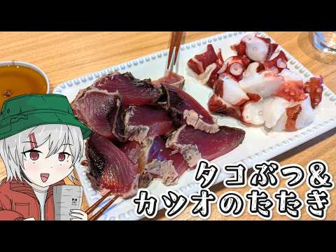海が見える大豪邸で食べるタコとカツオ【ゆっくり料理】【ゆっくり実況】