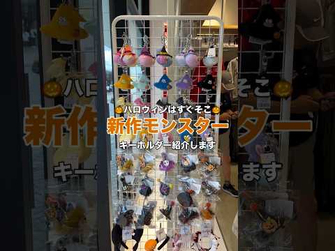 かわいいハロウィンモンスターキーホルダーで秋の装いを彩ろう サムネイル