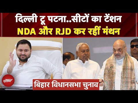 Bihar Elections: Delhi में Amit Shah कर रहे NDA की बैठक, Patna में Tejashwi ने बुलाई मीटिंग