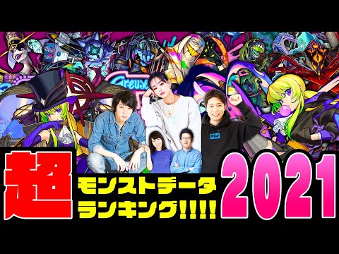 【12/20(月)19時~ライブ配信】超・モンストデータランキング2021★今年のモンストをデータとクイズで振り返ろう！罰ゲームもあるよ【モンスト公式】