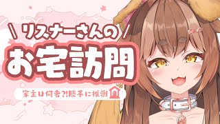 🏡リスナーさんのお宅訪問🐕️