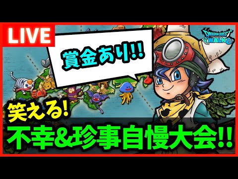 【全国の勇者】ドラクエウォーク中に起こった笑える！不幸＆珍事自慢大会！！【優勝賞金あり】