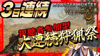 【 びゃくライブ 】3日連続大連続狩猟祭・28日14時～【 モンスターハンターワイルズ / MHWilds / Vtuber 】※ネタバレあ