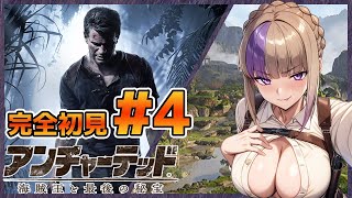 トレジャーハンターだ！お宝ザックザクだ！アンチャーテッド 海賊王と最後の秘宝初見配信！！＃4【100本企画47タイトル目】