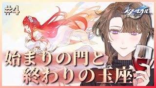 【#崩壊スターレイル 】Ver.3.1開拓クエスト『始まりの門と終わりの玉座』をやる！その4【相楽アキラ/Vtuber】