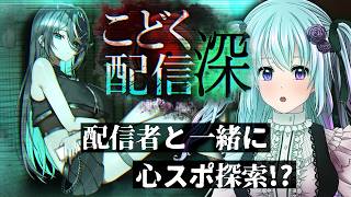 【こどく配信:深】続きをプレイ!!どきどき心スポ探索!!【仄架よみ/Vtuber】