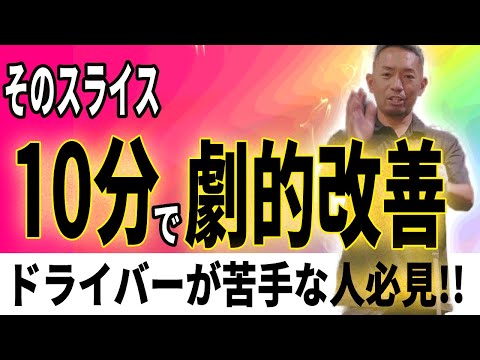 【ドライバーが苦手な人必見】たった10分でスライスが劇的に直る方法_飛距離アップスイッチ