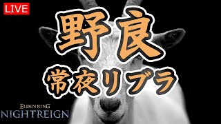 【エルデンリングナイトレイン】野良　強化リブラ【LIVE】