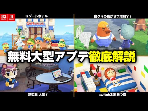 最新情報「switch2版あつ森」と無料大型アプデ決定！リゾートホテルや新家具、夢で島クリなど新要素をまとめて紹介【あつまれどうぶつの森】