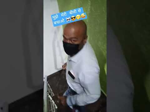 जब वाइफ लड़ाकू मिल जाए तब पति की हालत 😱😤😅🤣#husbandwiferelationship #husbandwifefunnyjokes#comedy