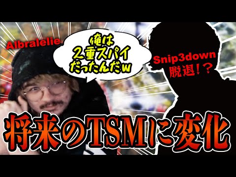 最初から仕組まれてた!?　TSMからSnip3downが脱退し、ちょっと欲を見せてきたアルブラレリー【エーペックス/Apex Legends/日本語訳付き】