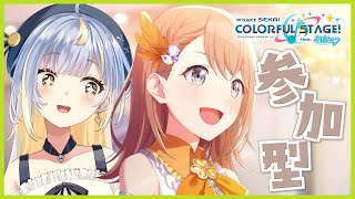 【#プロセカ】コネライすばらしかった…！✨ 協力ライブ配信！おしゃべり訪問も大歓迎～！🎵【#Vtuber / #えそらいぶ 】