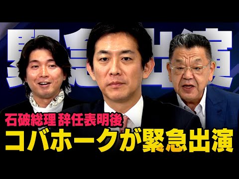 【緊急出演】石破総理が辞任を表明して自民党はいよいよ総裁選に！コバホークは果たして？そして、 税調インナー、親中疑惑、宮沢洋一税調会長との関係は？（虎ノ門ニュース）須田慎一郎,宮崎謙介