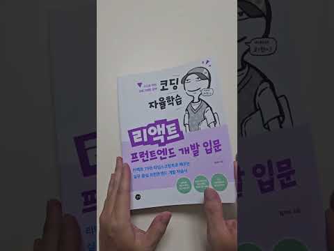 코딩 자율학습 리액트! 드디어 받았네요