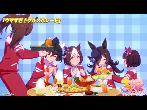 ゲーム【ウマ娘 プリティーダービー】ライブ動画「ウマすぎ！グルメパレード」ショートVer.