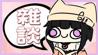 【卡滋可可】隨意聊天+隨意唱歌！今天要優閒放空~~