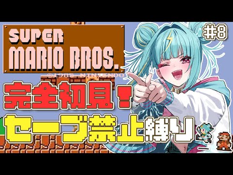 #8【スーパーマリオブラザーズ】完全初見でノーセーブ縛り!ついに7面から!クリアしたいっ!【紫電ライム/Varium】