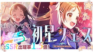 【#学マス】千奈ちゃんのすり抜けを願いながら―はじめての「初星フェス」参戦！！