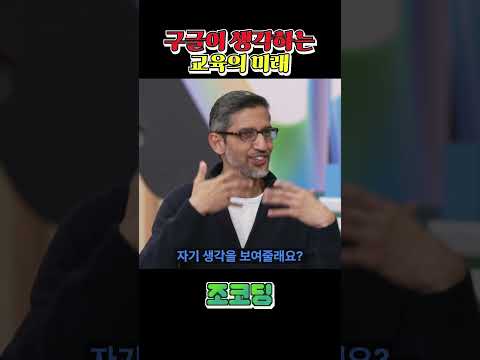 구글이 바꿀 교육의 미래는? #shorts
