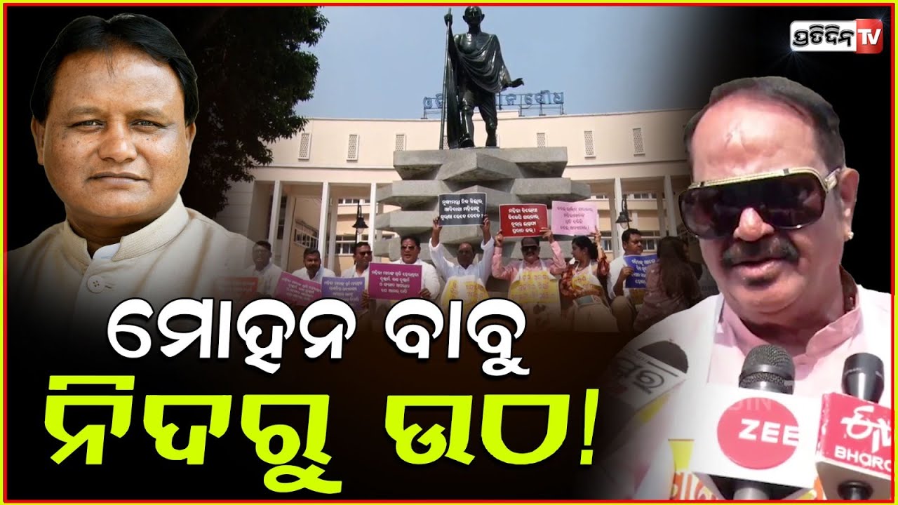 ମୋହନ ବାବୁ ନିଦରୁ ଉଠ, ମହିଳାଙ୍କ ସୁରକ୍ଷା ପାଇଁ ଆଇନ ତିଆରି କର ! MLA Tara targets BJP Govt assembly, Bbsr.