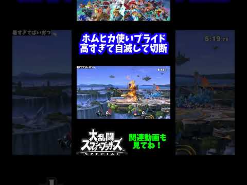 【悔しいのぅ】ホムヒカ使いプライド高すぎて自滅して切断www【スマブラSP】#shorts
