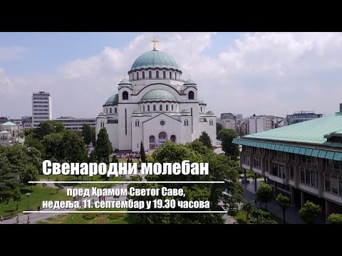 Најава - Свенародни молебан за светињу брака и породице, слогу и мир у нашем народу