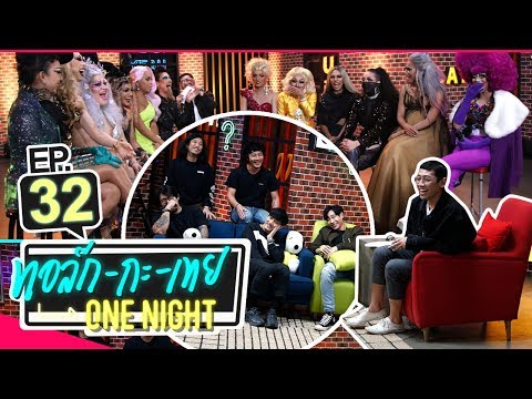 ทอล์ก-กะ-เทย ONE NIGHT | EP.32 แขกรับเชิญ ‘เป๊ก, POTATO, Drag Race Thailand Season 2’