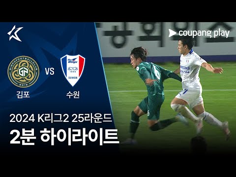 [2024 K리그2] 25R 김포 vs 수원 2분 하이라이트