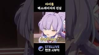 백스테이지의 비밀 #shorts #vtuber