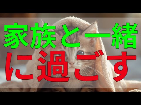 テレフォン人生相談 家族と一緒に過ごす時間が大切だと思うけれど、なぜか心は満たされない。