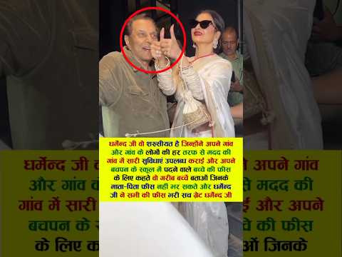 धर्मेन्द्र जी वो शख्सीयत है जिन्होंने अपने गांव और गांव के #bollywood #viral #dharmendra