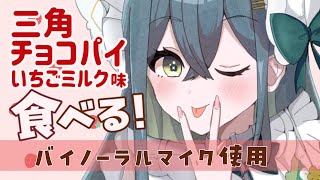 〚 バイノーラル食レポ 〛三角チョコパイをバイノーラルマイクで食べてみる🍓〚 十河ののは / にじさんじ 〛