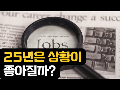25년도 취업은 괜찮을까?