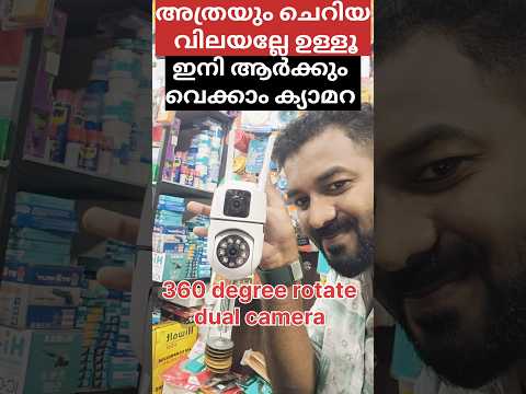 ഇനി ആർക്കും വെക്കാം ക്യാമറ അത്രയേ വിലയുള്ളൂ  360 ഡിഗ്രി ഒട്ടേറെബിൾ Wi-Fi ക്യാമറ #cctvcam #camera