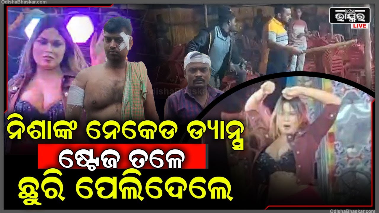 ନିଶାଙ୍କ ନେକେଡ ଡ୍ୟାନ୍ସକୁ ନେଇ ମହାଭାରତ...ଷ୍ଟେଜ ଉପରେ ନିଶା, ଷ୍ଟେଜ ତଳେ ହଣାକଟା
