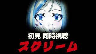 【 スクリーム 同時視聴 】新作予習！マスクの殺人鬼の正体は…？【Vtuber/ミラナ・ラヴィーナ】