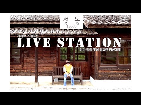 [라이브 스테이션] 잠깐 멈출 곳이 필요한 당신에게