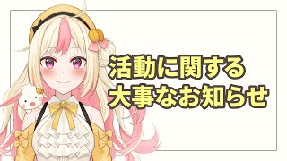 【大事なお知らせ】7・8月の一部活動制限と、今後の活動について